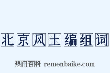 北京风土编组词是什么意思的图片